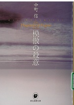 模倣の殺意 / 中町信著