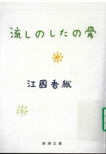 流しのしたの骨 / 江國香織著