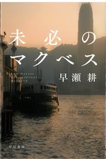 未必のマクベス / 早瀬耕著