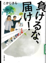 負けるな、届け! / こかじさら著