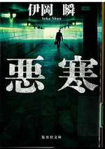 悪寒 / 伊岡瞬著