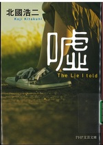嘘 / 北國浩二著