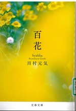 百花 / 川村元気著