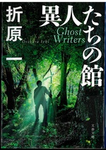 異人たちの館 / 折原一著