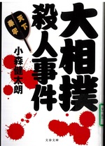 大相撲殺人事件 / 小森健太朗著