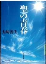 聖の青春 / 大崎善生 [著]