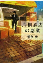 片桐酒店の副業 / 徳永圭 [著]