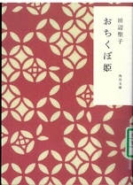 おちくぼ姫 / 田辺聖子[著]