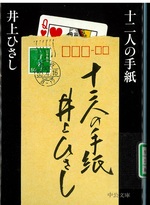 十二人の手紙 / 井上ひさし著. -- 改版