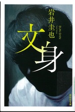 文身 / 岩井圭也著