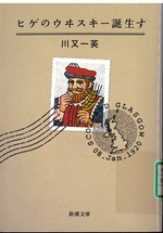 ヒゲのウヰスキー誕生す / 川又一英著