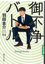 御不浄バトル / 羽田圭介著