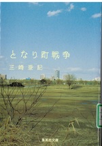 となり町戦争 / 三崎亜記著