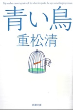 青い鳥 / 重松清著