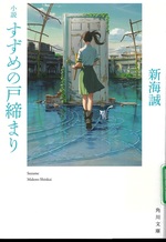 小説すずめの戸締まり / 新海誠 [著]