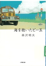 海を抱いたビー玉 / 森沢明夫著