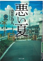 悪い夏 / 染井為人 [著]