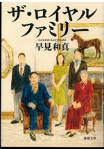 ザ・ロイヤルファミリー / 早見和真著