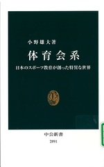 体育会系 : 日本のスポーツ教育が創った特異な世界 / 小野雄大著