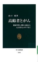高齢者とがん : 健康管理、診断・治療から心と暮らしのケアまで / 山口建著