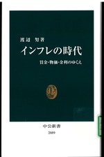 インフレの時代 : 賃金・物価・金利のゆくえ / 渡辺努著
