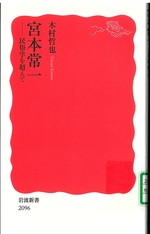 宮本常一 : 民俗学を超えて / 木村哲也 [著]