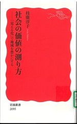 社会の価値の測り方 : 「見える化」で地域を豊かにする / 枝廣淳子 [著]