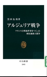 アルジェリア戦争 : フランスと戦後世界をつくった植民地独立闘争 / 黒田友哉著