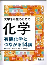 大学1年生のための化学 : 有機化学につながる14講 / 著木藤聡一[ほか]