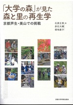 「大学の森」が見た森と里の再生学 : 京都芦生・美山での挑戦 / 石原正恵, 赤石大輔, 徳地直子編