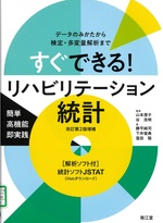 すぐできる!リハビリテーション統計 : データのみかたから検定・多変量解析まで / 勝平純司, 下井俊典, 窪田聡著. -- 改訂第2版増補