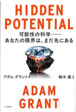 Hidden potential : 可能性の科学 : あなたの限界は、まだ先にある / アダム・グラント著 ; 楠木建監訳