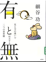 有と無 : 見え方の違いで対立する二つの世界観 / 細谷功著