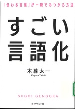 すごい言語化 : 「伝わる言葉」が一瞬でみつかる方法 / 木暮太一著