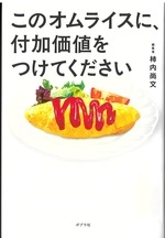このオムライスに、付加価値をつけてください / 柿内尚文 [著]