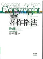 標準著作権法 = Copyright law from the ground up / 高林龍著. -- 第6版