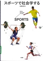 スポーツで社会学する = Doing sociology through sports / 石岡丈昇編