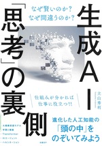 生成AI「思考」の裏側 : なぜ賢いのか?なぜ間違うのか? / 立山秀利 [著]