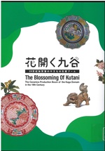花開く九谷：19世紀加賀藩のやきもの生産ブーム / 石川県立歴史博物館編