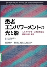 患者エンパワーメントの光と影:ヘルスケアサービスにおける価値共創と失敗 / ロッコ・パルンボ著 ; 石原俊彦監訳 ; 勝田篤, 丸山洋三, 玉舎宏之訳