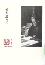 光を追うて / 徳田秋聲著