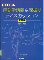 臨床直結!解剖学講義&深掘りディスカッション / 荒川高光著 ; 下肢編