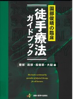 徒手療法ガイドブック / 園部俊晴著 ; 腰部・殿部・股関節・大腿編(園部俊晴の臨床)
