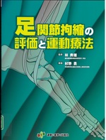 足関節拘縮の評価と運動療法 / 村野勇筆