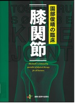 園部俊晴の臨床膝関節 / 園部俊晴筆