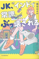 JK、インドで常識ぶっ壊される / 熊谷はるか著