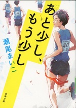 あと少し、もう少し / 瀬尾まいこ著