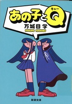 あの子とQ / 万城目学著