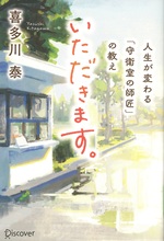 いただきます。 : 人生が変わる「守衛室の師匠」の教え / 喜多川泰[著]
