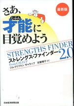 さあ、才能 (じぶん) に目覚めよう : ストレングス・ファインダー2.0 / ジム・クリフトン, ギャラップ著 ; 古屋博子訳. -- 最新版
